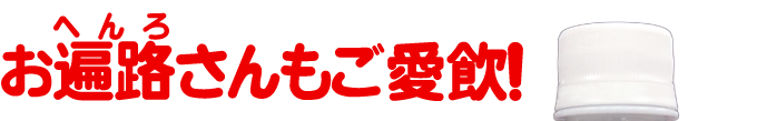 お遍路さんもご愛飲「さわやかすだち」